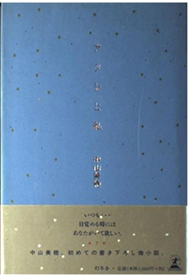 なぜなら やさしいまちが あったから (集英社文庫) | 中山 美穂 |本